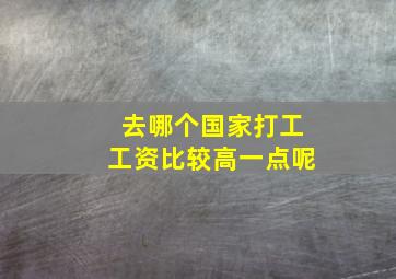 去哪个国家打工工资比较高一点呢