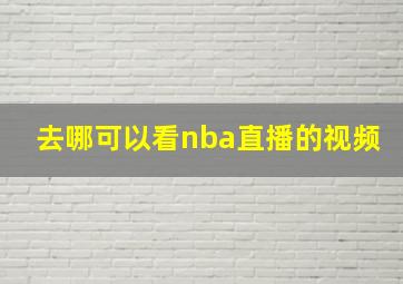 去哪可以看nba直播的视频