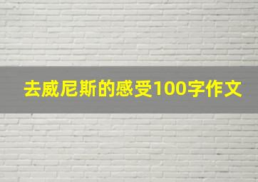 去威尼斯的感受100字作文