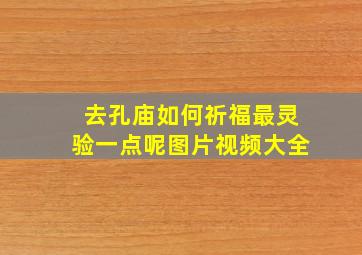 去孔庙如何祈福最灵验一点呢图片视频大全