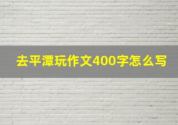 去平潭玩作文400字怎么写