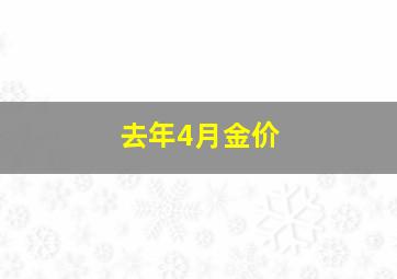 去年4月金价