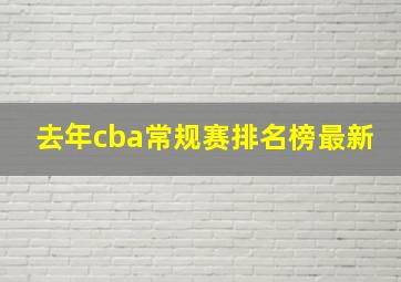 去年cba常规赛排名榜最新