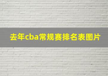 去年cba常规赛排名表图片