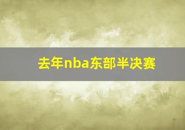 去年nba东部半决赛