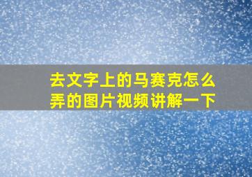 去文字上的马赛克怎么弄的图片视频讲解一下