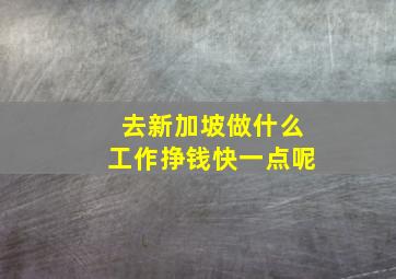 去新加坡做什么工作挣钱快一点呢