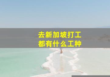 去新加坡打工都有什么工种