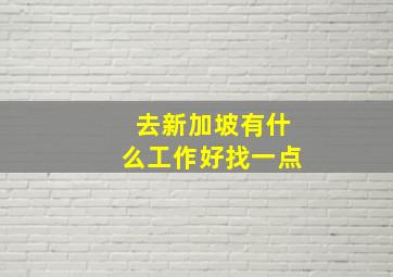 去新加坡有什么工作好找一点