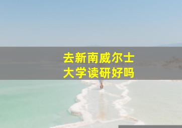 去新南威尔士大学读研好吗