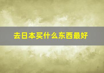 去日本买什么东西最好