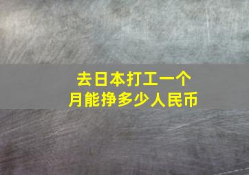 去日本打工一个月能挣多少人民币