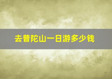 去普陀山一日游多少钱