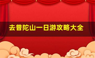 去普陀山一日游攻略大全