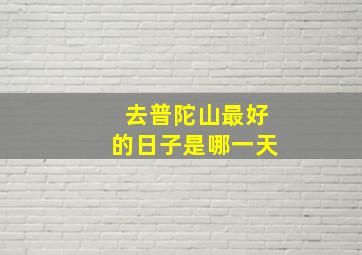 去普陀山最好的日子是哪一天