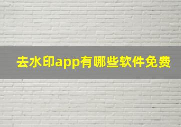 去水印app有哪些软件免费