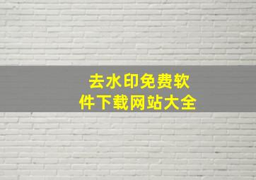 去水印免费软件下载网站大全