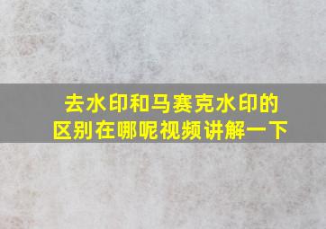 去水印和马赛克水印的区别在哪呢视频讲解一下