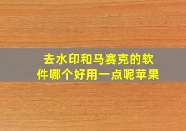 去水印和马赛克的软件哪个好用一点呢苹果