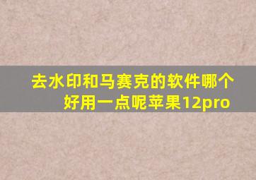 去水印和马赛克的软件哪个好用一点呢苹果12pro