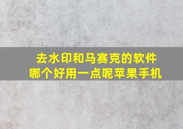 去水印和马赛克的软件哪个好用一点呢苹果手机