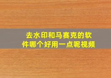 去水印和马赛克的软件哪个好用一点呢视频