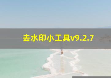 去水印小工具v9.2.7