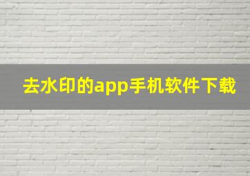 去水印的app手机软件下载