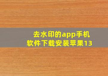 去水印的app手机软件下载安装苹果13