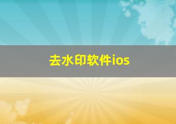 去水印软件ios