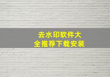 去水印软件大全推荐下载安装