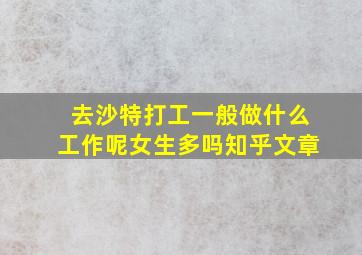 去沙特打工一般做什么工作呢女生多吗知乎文章