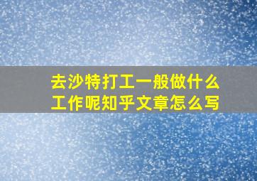 去沙特打工一般做什么工作呢知乎文章怎么写