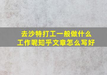 去沙特打工一般做什么工作呢知乎文章怎么写好