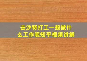 去沙特打工一般做什么工作呢知乎视频讲解