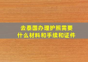 去泰国办理护照需要什么材料和手续和证件