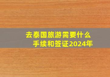 去泰国旅游需要什么手续和签证2024年