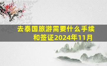 去泰国旅游需要什么手续和签证2024年11月