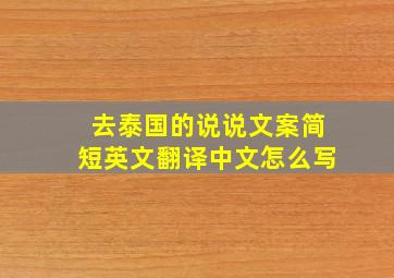 去泰国的说说文案简短英文翻译中文怎么写