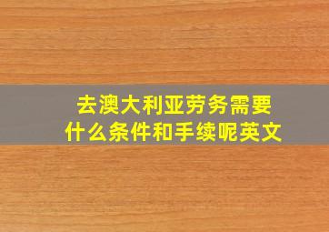 去澳大利亚劳务需要什么条件和手续呢英文