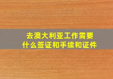 去澳大利亚工作需要什么签证和手续和证件