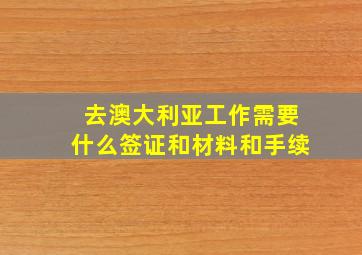 去澳大利亚工作需要什么签证和材料和手续