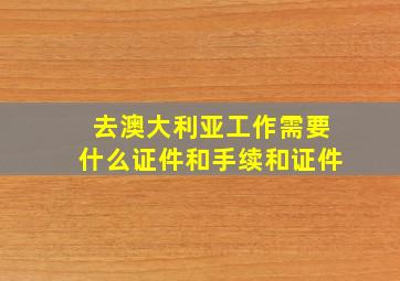 去澳大利亚工作需要什么证件和手续和证件