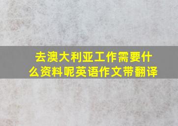 去澳大利亚工作需要什么资料呢英语作文带翻译