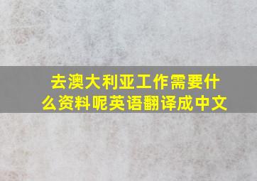 去澳大利亚工作需要什么资料呢英语翻译成中文