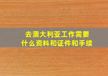 去澳大利亚工作需要什么资料和证件和手续