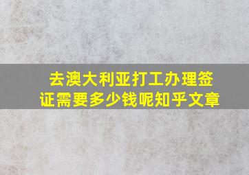 去澳大利亚打工办理签证需要多少钱呢知乎文章