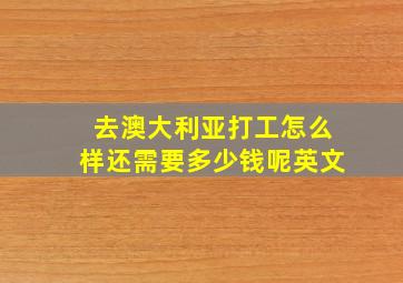 去澳大利亚打工怎么样还需要多少钱呢英文