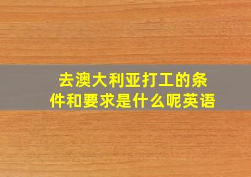 去澳大利亚打工的条件和要求是什么呢英语