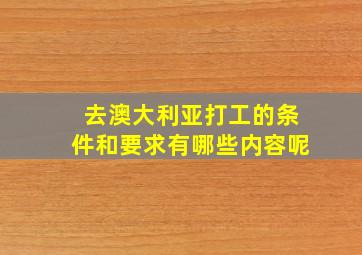 去澳大利亚打工的条件和要求有哪些内容呢